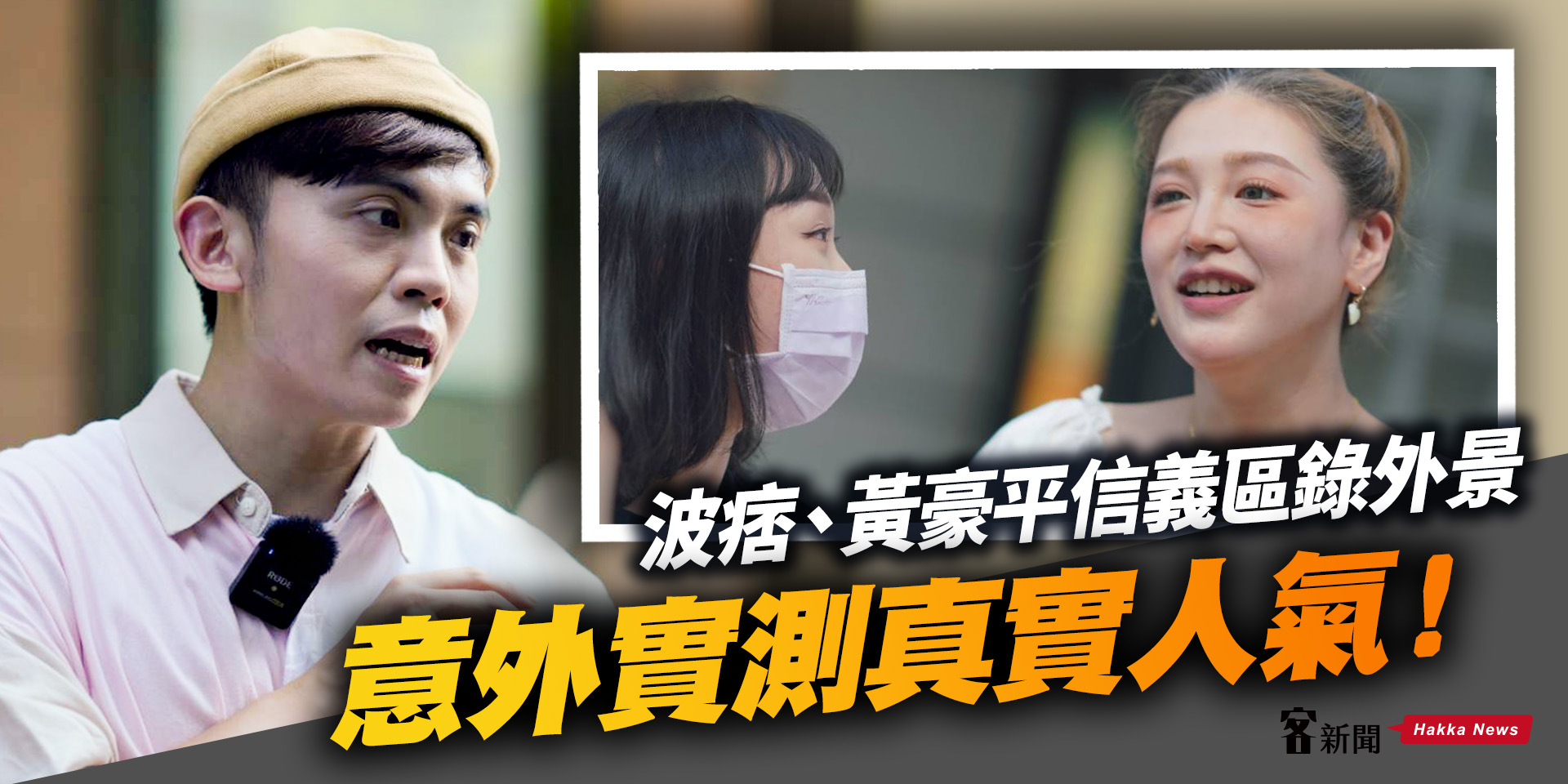 波痞、黃豪平信義區錄外景　意外實測真實人氣！