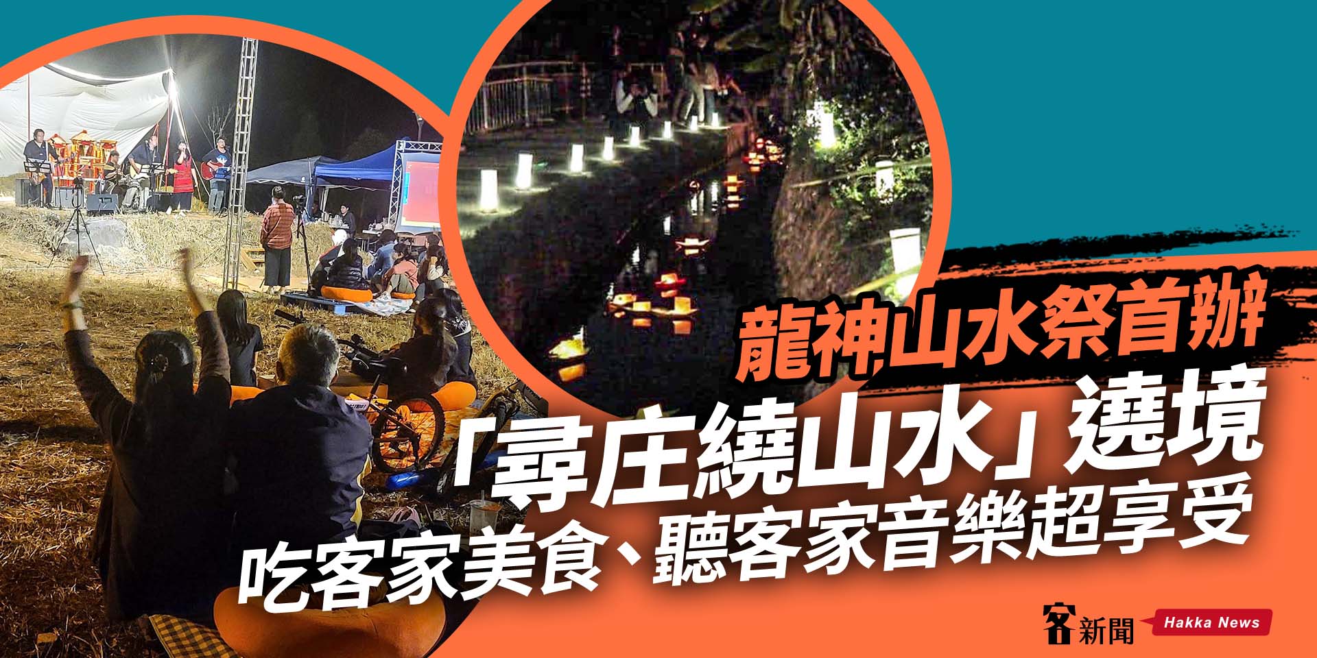 龍神山水祭首辦「尋庄繞山水」遶境　吃客家美食、聽客家音樂超享受