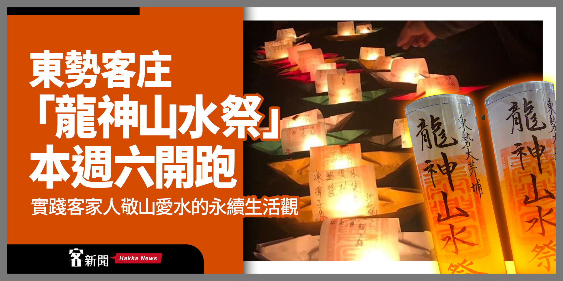 東勢客庄「龍神山水祭」本週六開跑　實踐客家人敬山愛水的永續生活觀