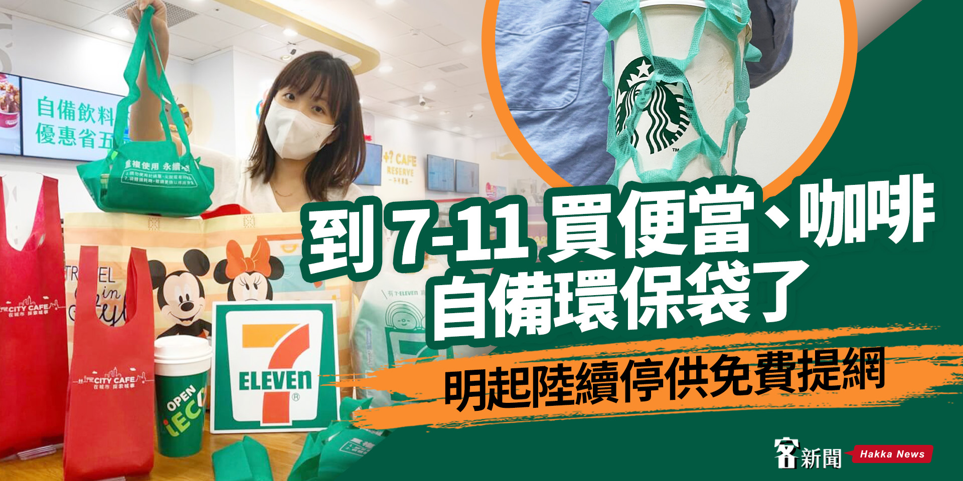到 7-11 買便當、咖啡自備環保袋了　明起陸續停供免費提網