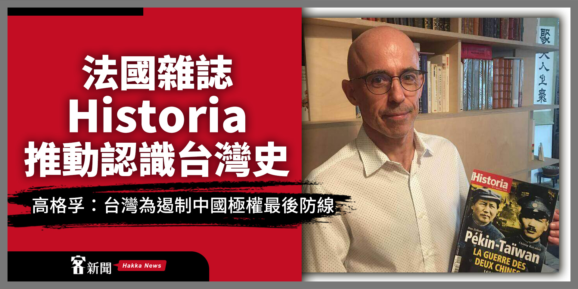 法國雜誌 Historia 推動認識台灣史　高格孚：台灣為遏制中國極權最後防線