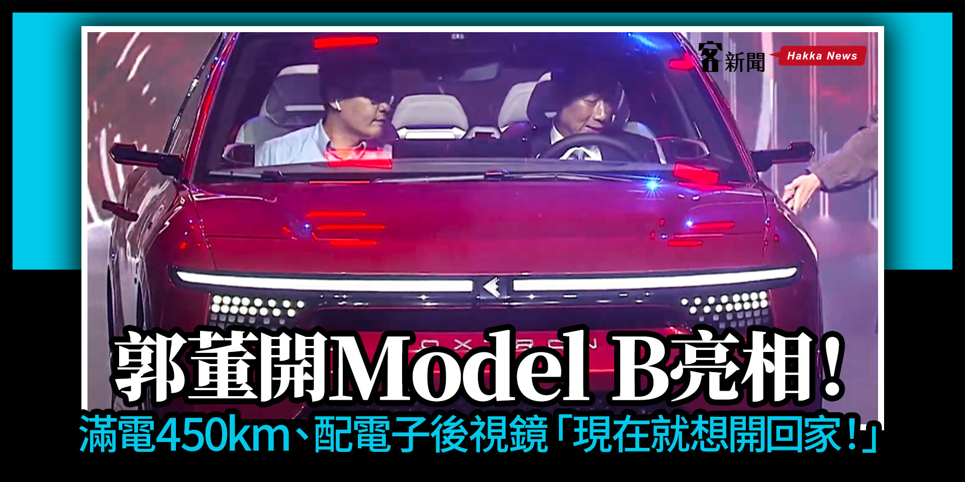 郭董開 Model B 亮相！滿電450km、配電子後視鏡「現在就想開回家！」