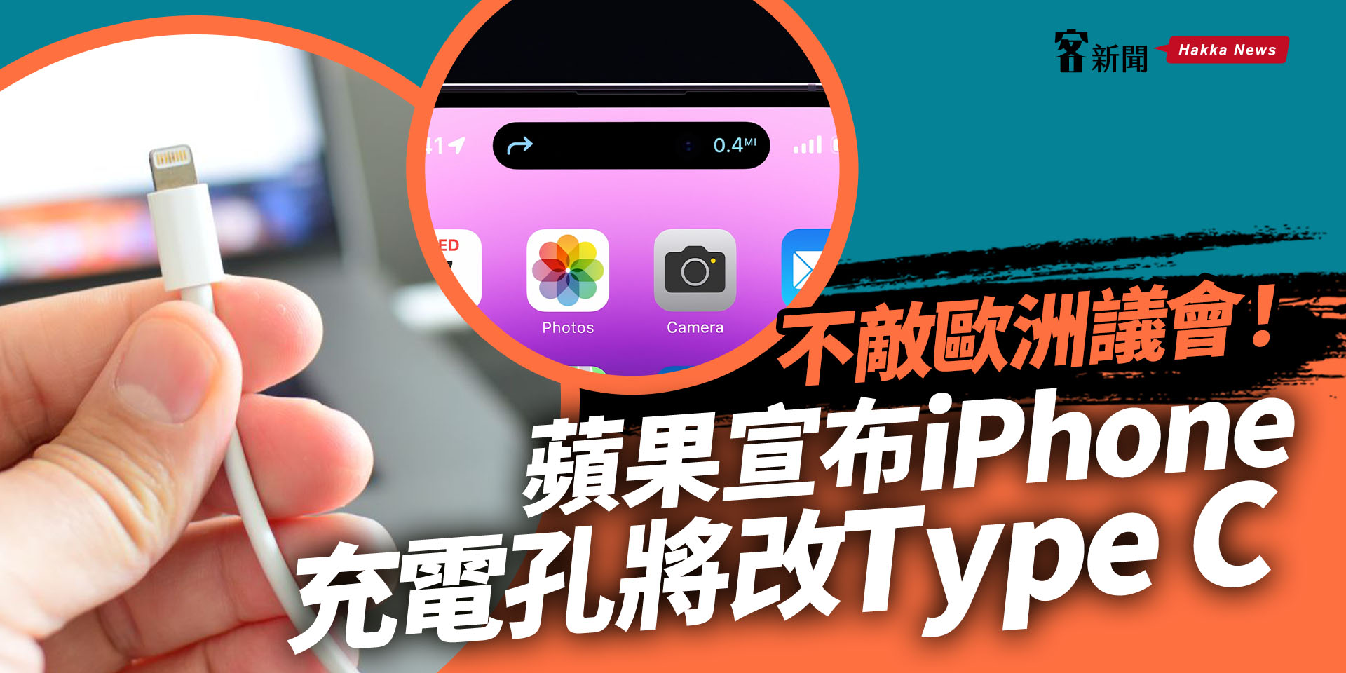 不敵歐洲議會！蘋果宣布 iPhone 充電孔2024年底將改 Type C