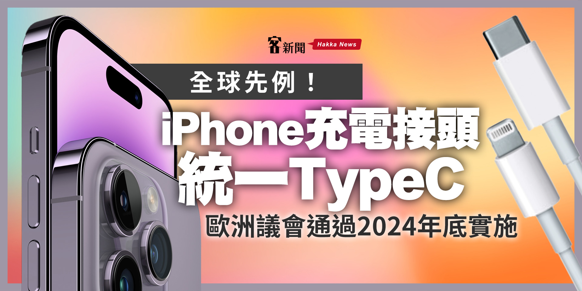 全球先例！ iPhone 充電接頭統一Type C　歐洲議會通過2024年底實施