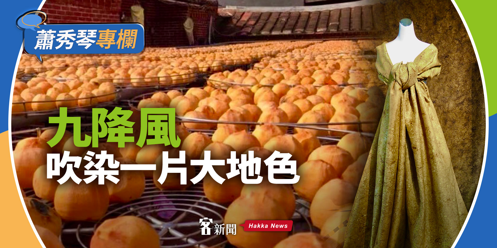 蕭秀琴專欄／九降風，吹染一片大地色