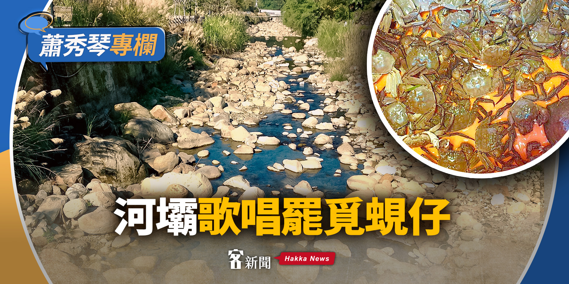 蕭秀琴專欄／河壩　歌唱罷覓蜆仔