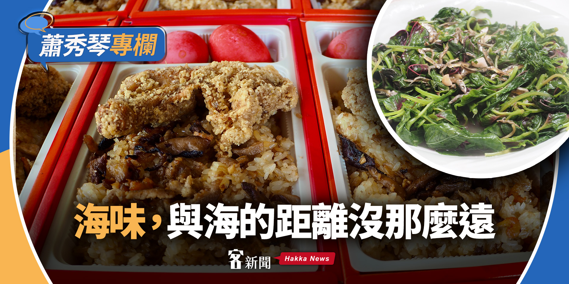 蕭秀琴專欄／海味，與海的距離沒那麼遠