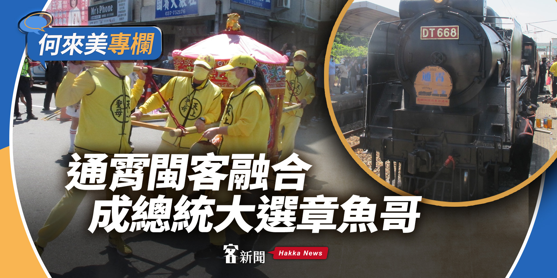何來美專欄／通霄閩客融合　成總統大選章魚哥