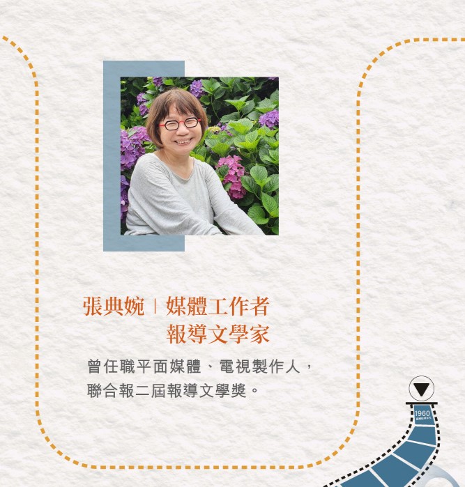山鳴谷應講座與談人，資深媒體人張典婉。客傳會活動海報