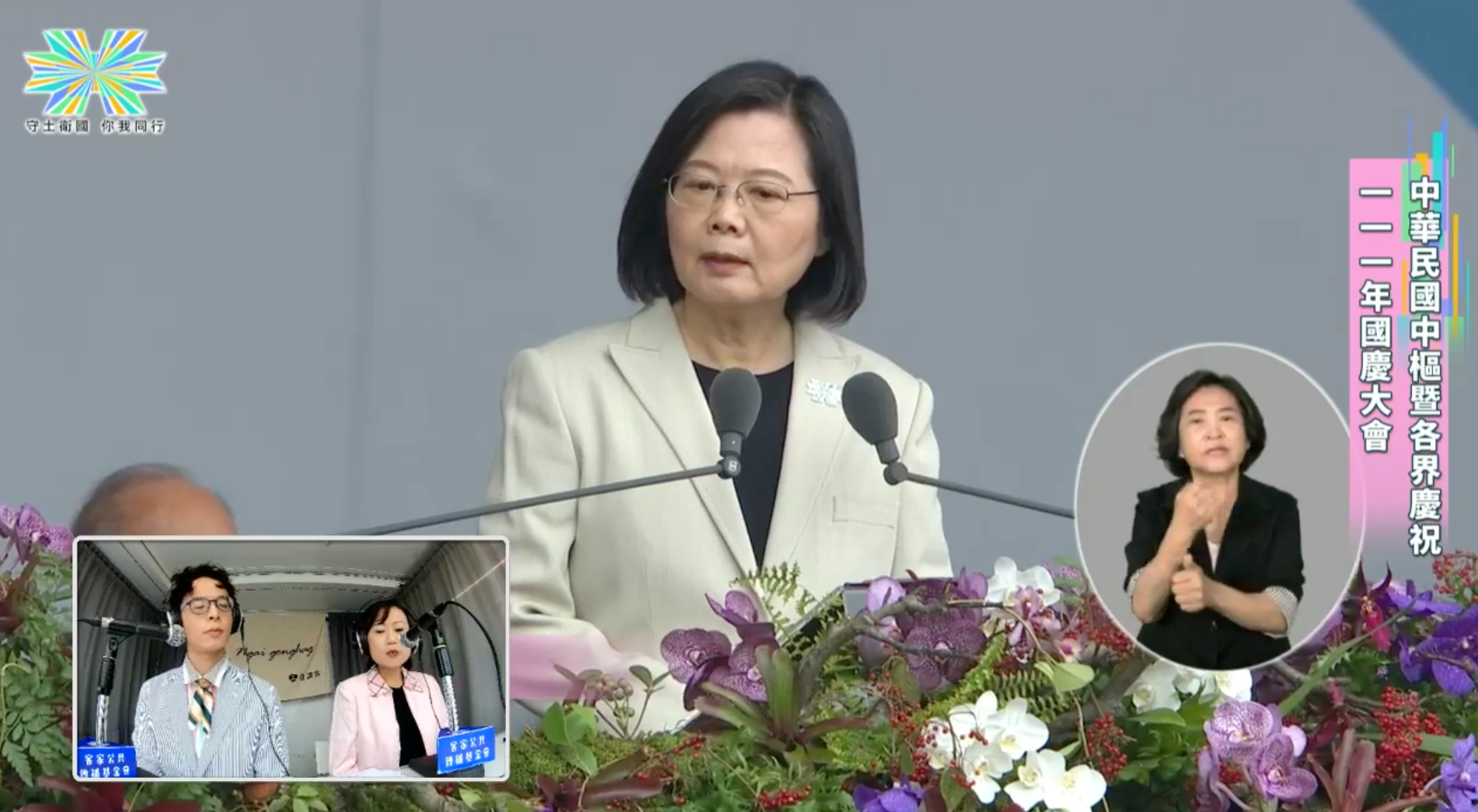 總統蔡英文演講時，客家電視與講客電台都即時以客語口譯。翻攝畫面
