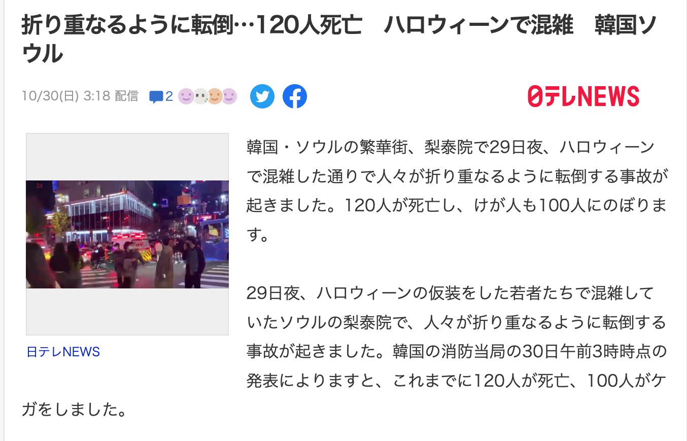 梨泰院人踩人釀大量傷亡事件震撼國際。翻攝日本Yahoo