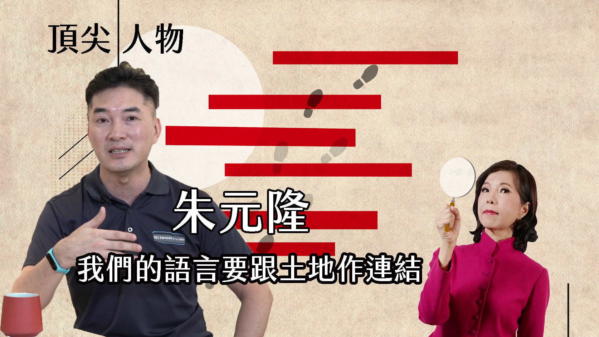 推全語言教育提升國際觀　朱元隆：我們的語言要跟土地連結