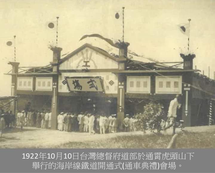 1922年10月10日台灣總督府鐵道部在通霄舉行海岸線鐵路通車儀式。苗栗縣文化觀光局提供
