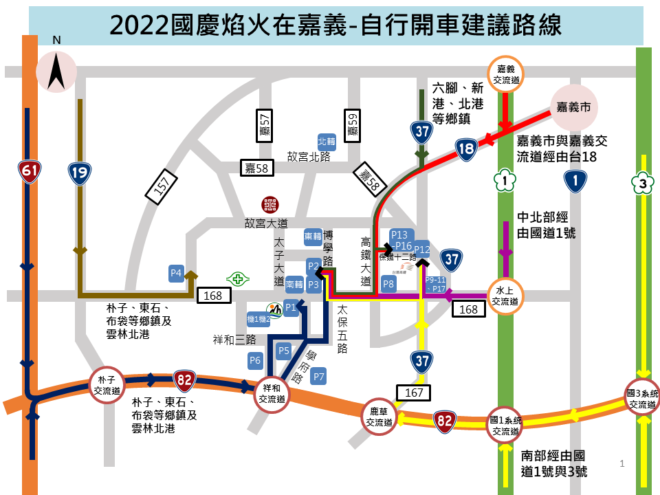 中北部民眾，建議從嘉義交流道接台18線或國1水上交流道接縣道168線前往P2、P3停車場步行至會場或P8-P17停車場搭乘免費接駁車至東轉運站。<br />南部民眾，建議從國道1號至國1系統交流道接台82線或國道3號接台82線下鹿草交流道前往P8-P17停車場搭乘免費接駁車至東轉運站。<br />西部民眾，建議從台19線接縣道168線前往P4停車場搭乘接駁車到南轉運站或從台61線接台82線至祥和交流道前往P6-P7停車場搭乘免費接駁車至南轉運站。