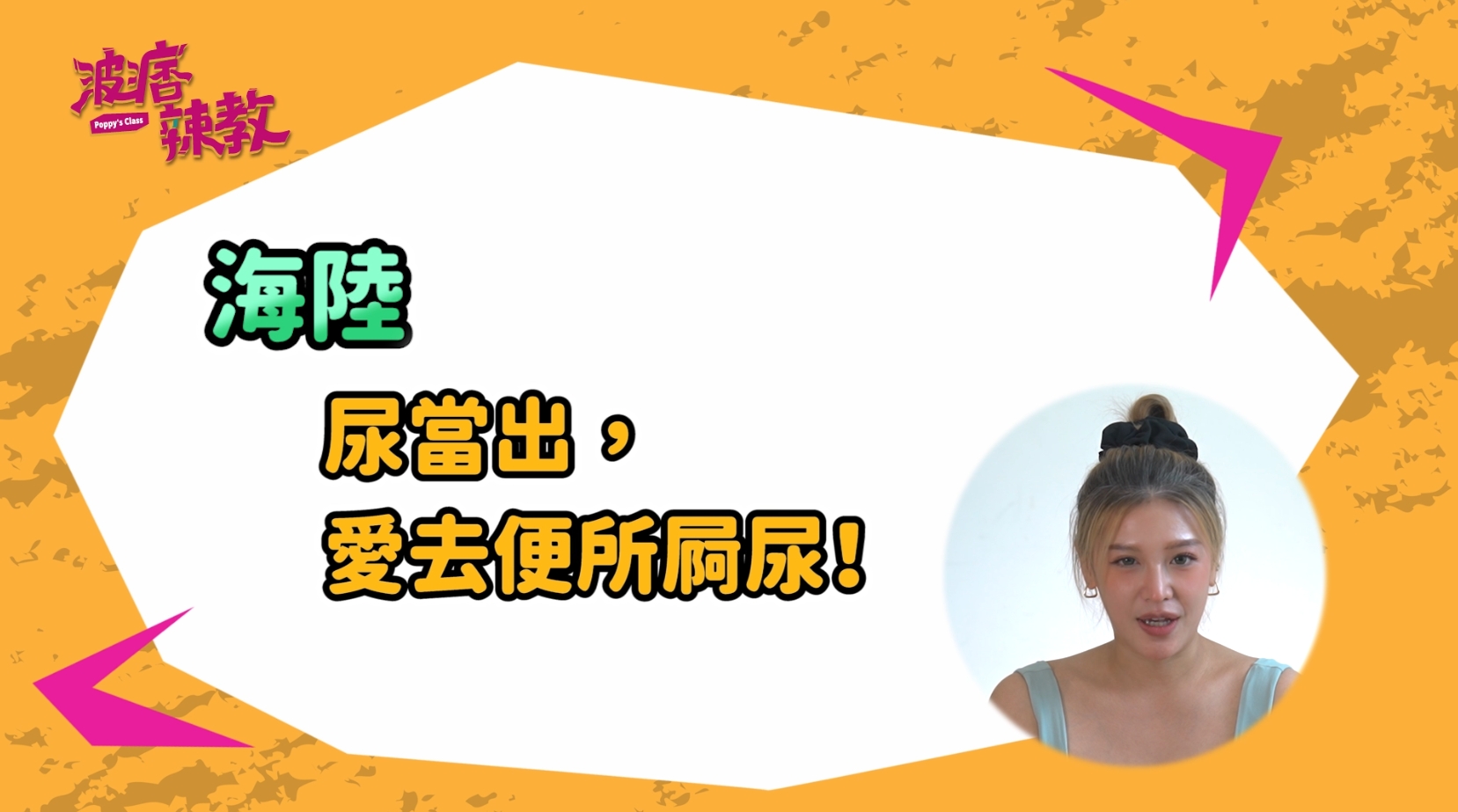 知名美妝網紅波痞陪你辣客語。