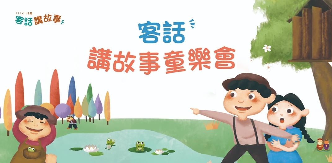 客委會與11個地方政府合作，推出「客話講故事童樂會」邀請大家一起用客語講故事，給孩子美好的客語童年回憶！