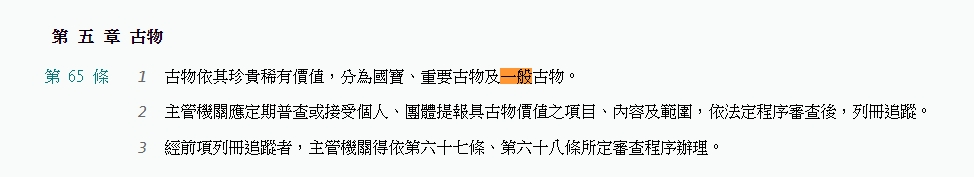 故宮的聲明稿指出,3件瓷器依《文化資產保存法》規定,暫行分級列為一般古物。翻攝自文化資產保存法