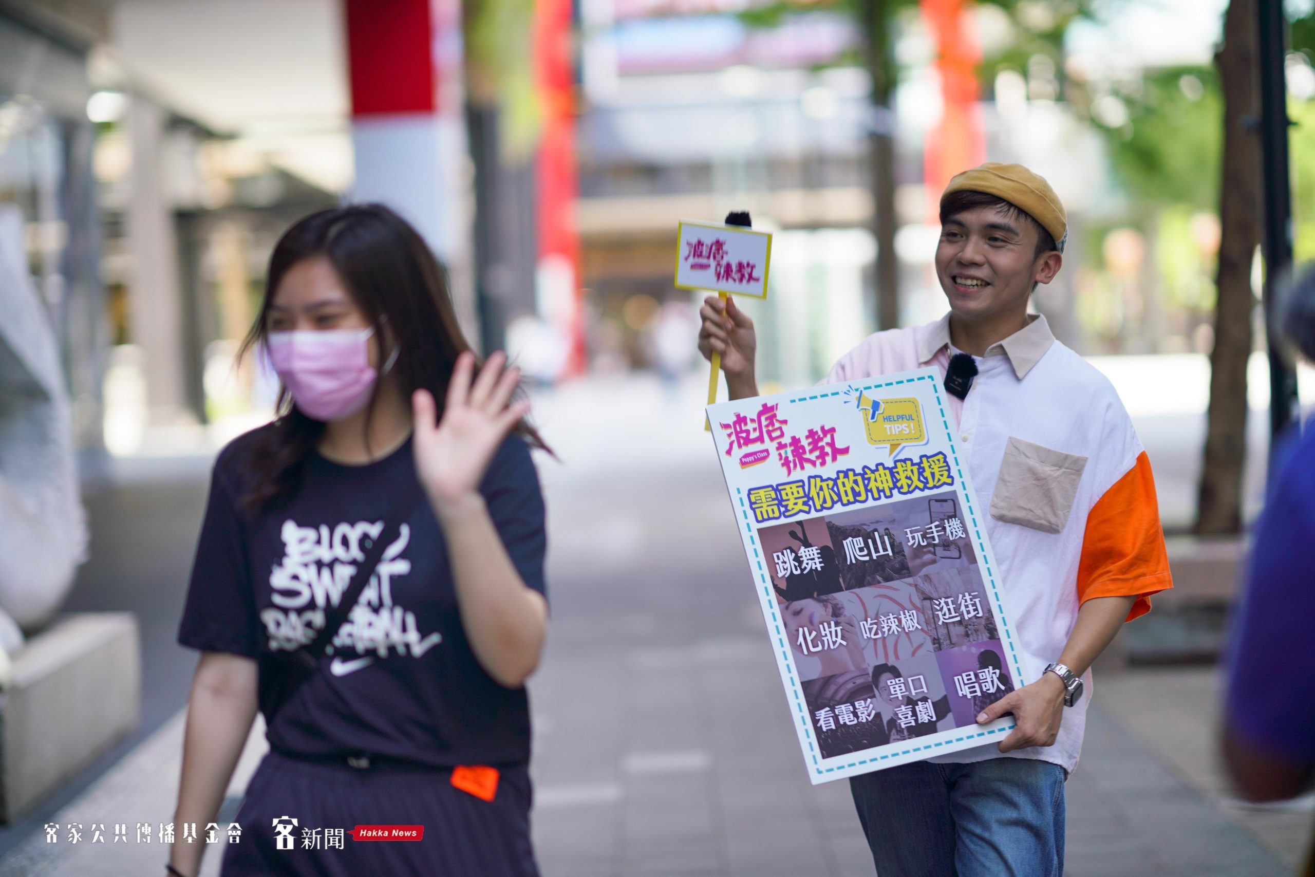 黃豪平在台北信義區邀請路人一起玩遊戲,慘遭路人拒絕,讓他傷心地說:台北人真的比較冷漠!