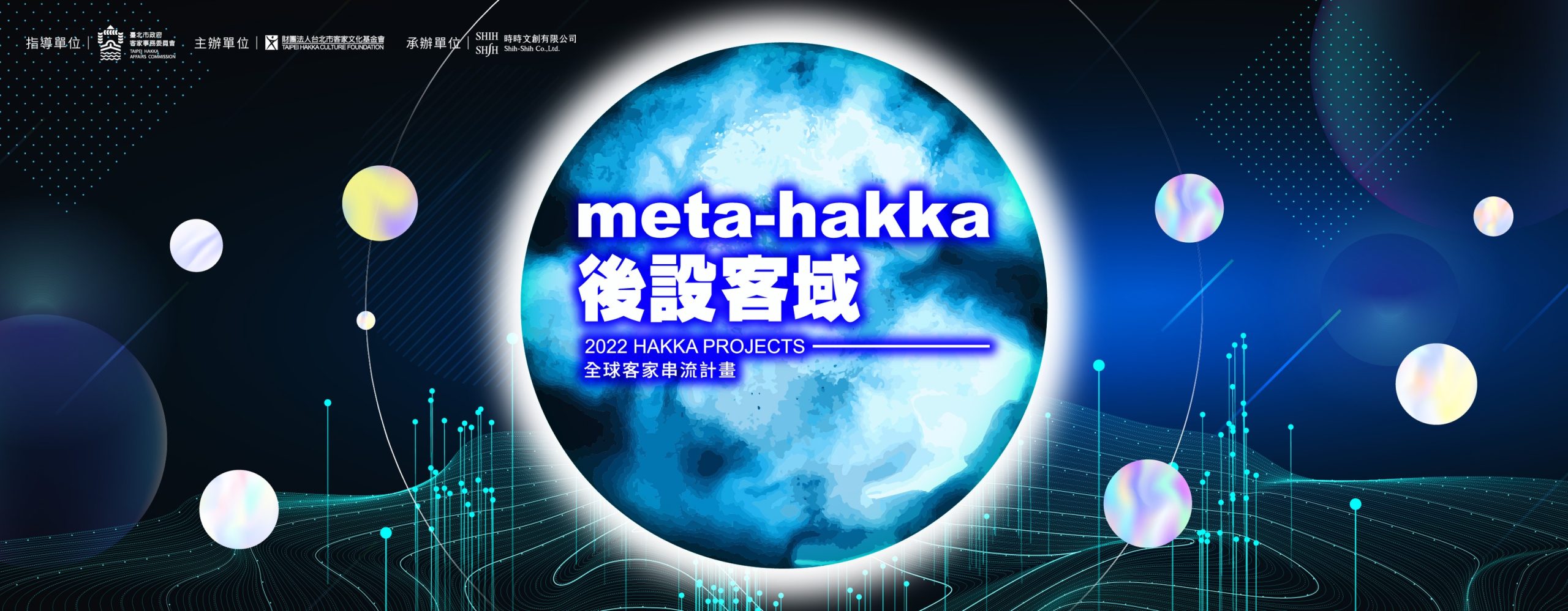 今年的全球客家串流計畫以「meta-hakka 後設客域」為主題。全球客家串流計畫提供