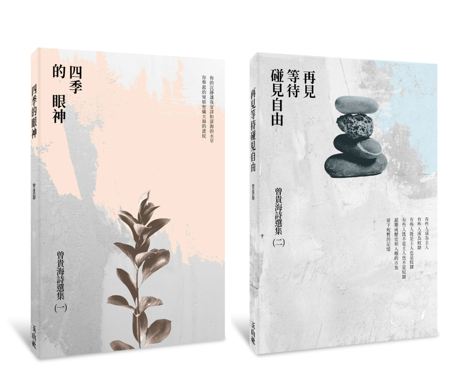 「《四季的眼神》、《再見等待碰見自由》雙書發表」