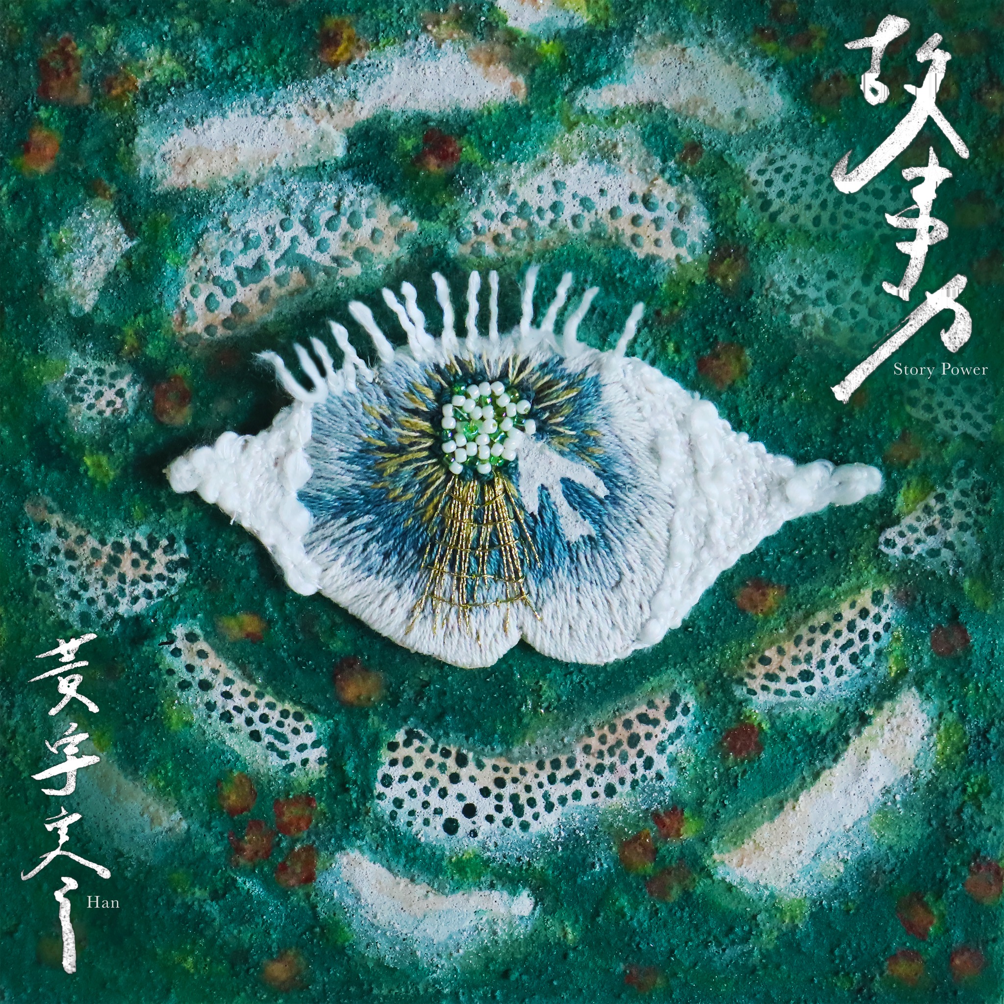 黃宇寒《故事力》專輯10月12日上架各大串流平台。