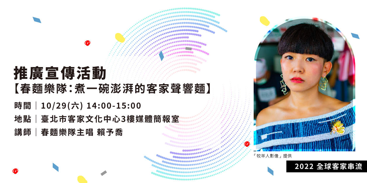 推廣宣傳活動「春麵樂隊：煮一碗澎湃的客家聲響麵」。全球客家串流計畫提供