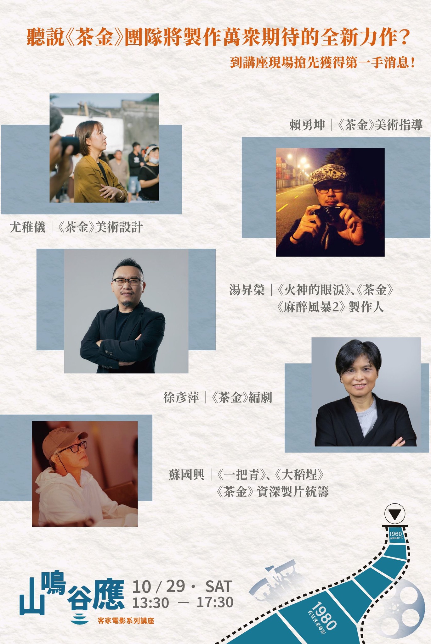 山鳴谷應講座與談人。客傳會提供
