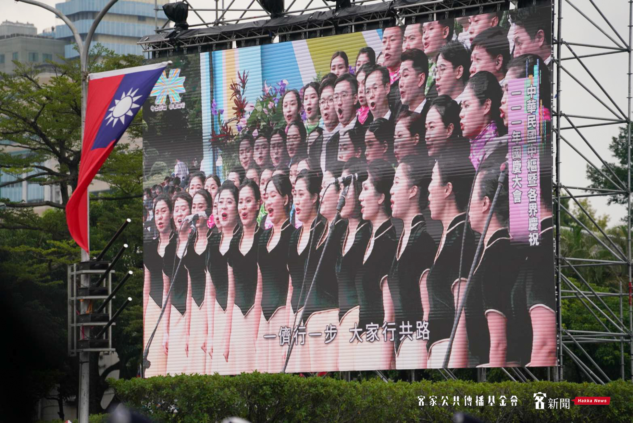 國立實驗合唱團、國立台北教育大學派出共111名團員，與國防部示範樂隊演出「大家行共路」歌曲。