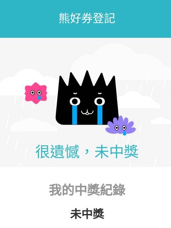 若民眾參與抽獎未中獎,台北通App的票匣內也會顯示「未中獎」資訊。翻攝自未中獎民眾之台北通App