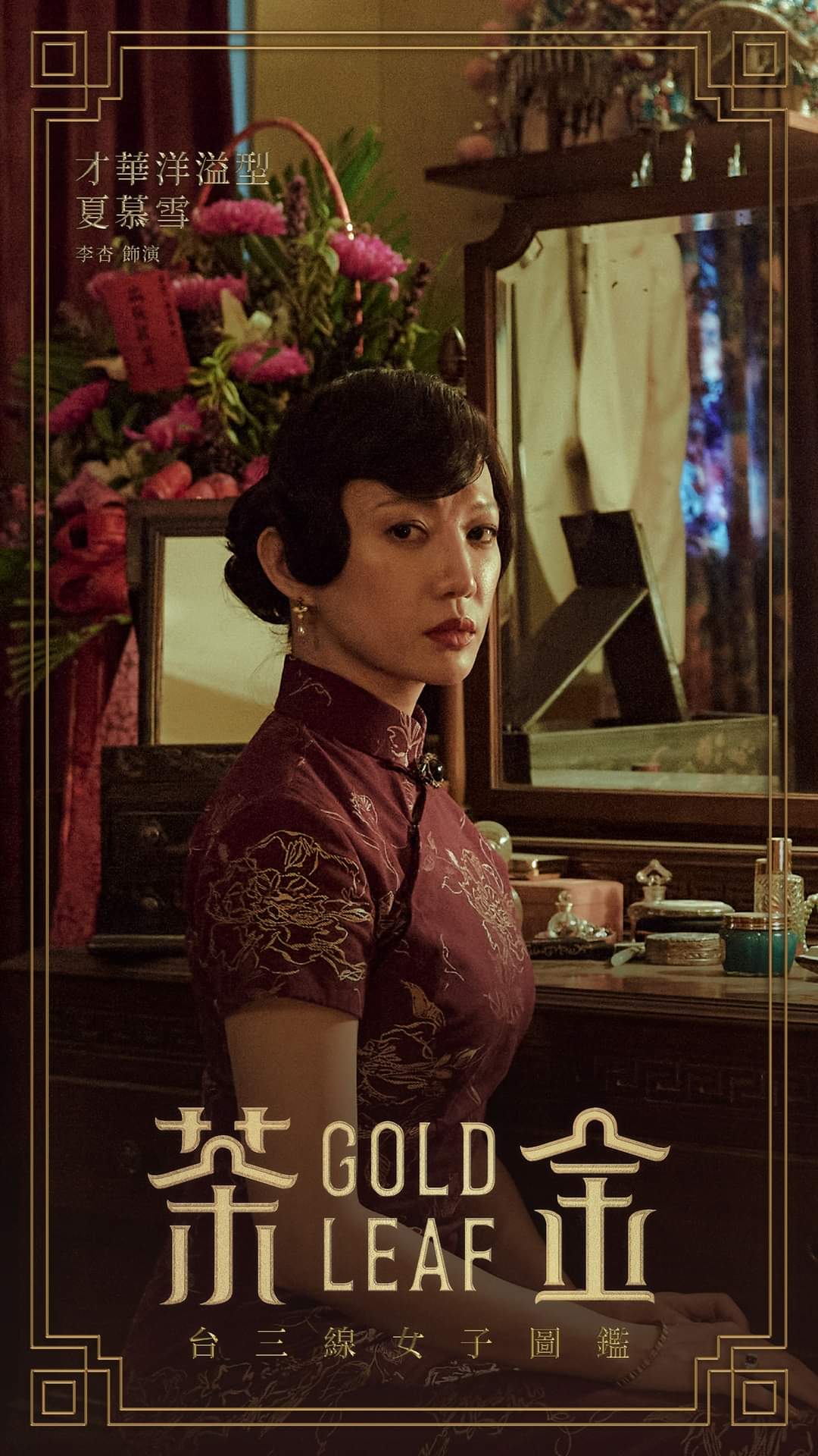 李杏飾演《茶金》的京劇名伶夏慕雪。