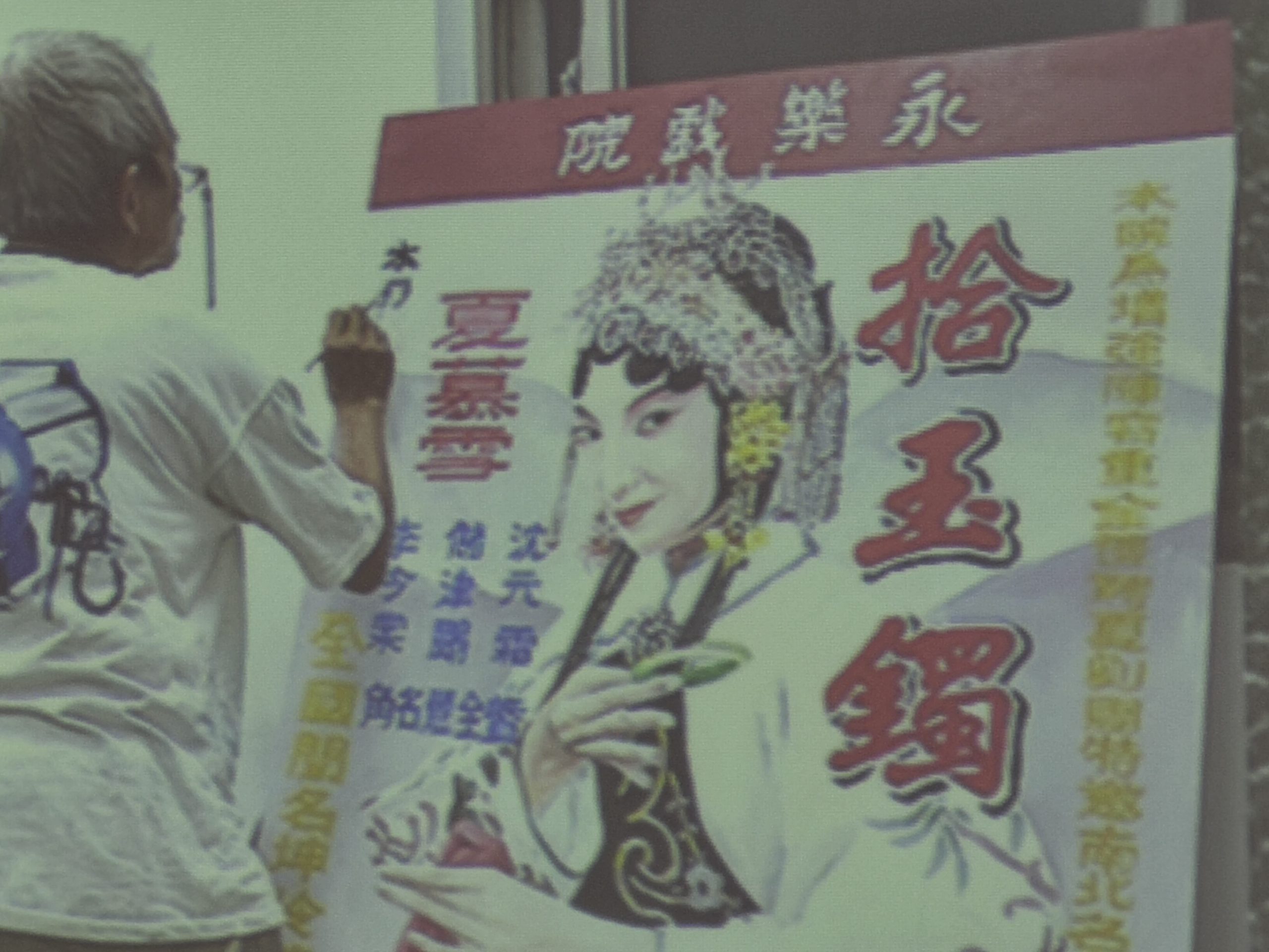 《茶金》劇組為了呈現劇中京劇名伶夏慕雪演出宣傳海報，平面組找來李老師畫海報，雖然該幅海報只有出現不到20秒，卻是不可或缺的畫面。蘇佑昇攝