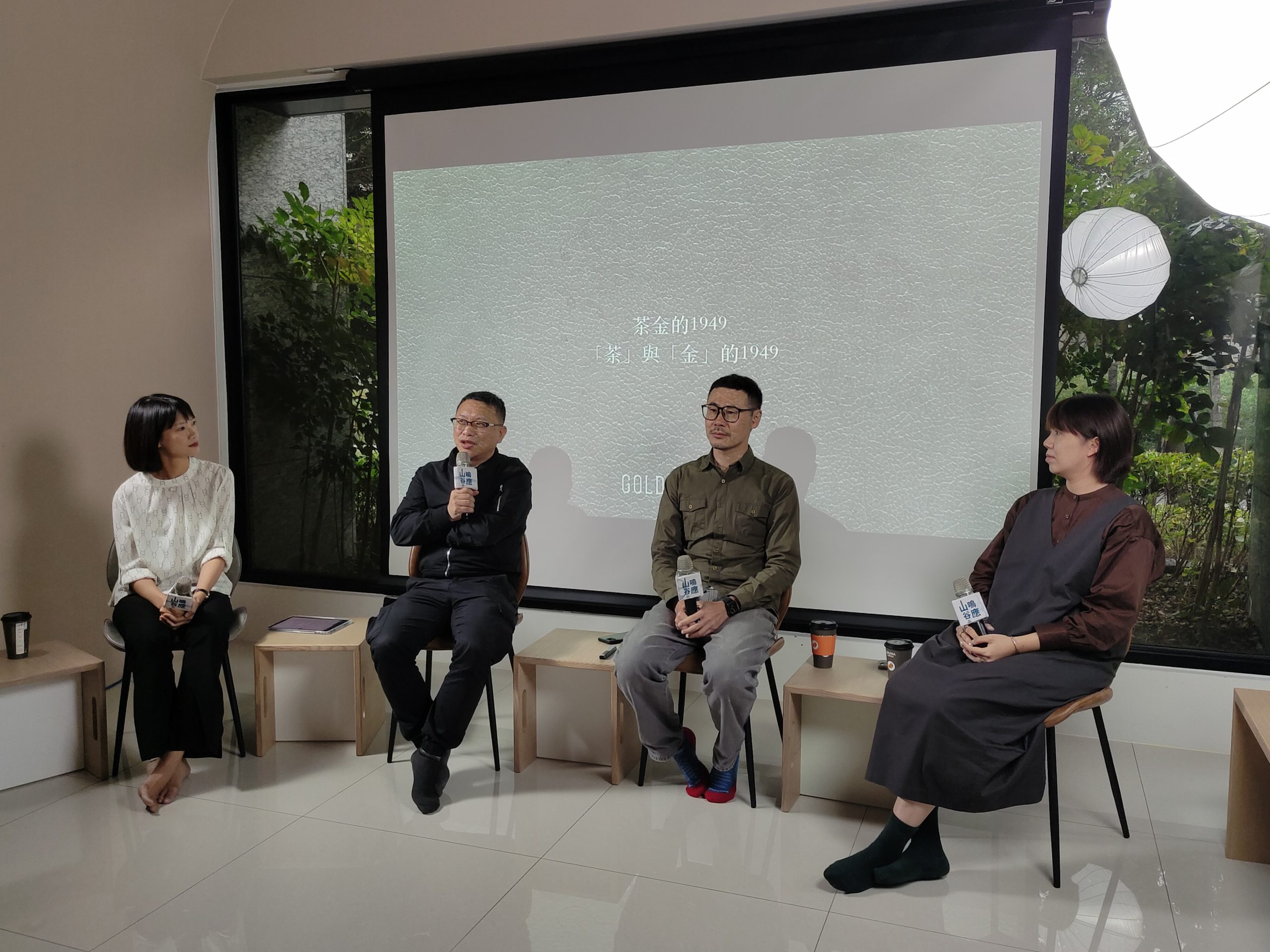 左起金鐘主持人吳奕蓉、《茶金》製作人湯昇榮、《茶金》美術指導賴勇坤、《茶金》美術設計尤稚儀一起分享該劇客家美學概念。