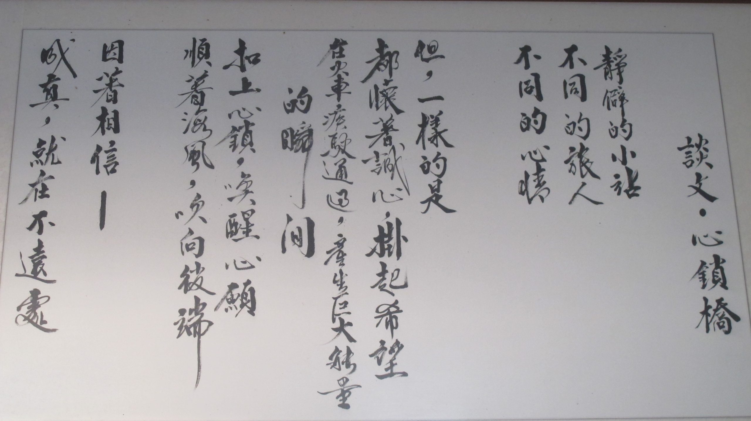 談文車站與月台都掛著這首「談文心鎖橋」詩，旅客常佇足欣賞。何來美攝