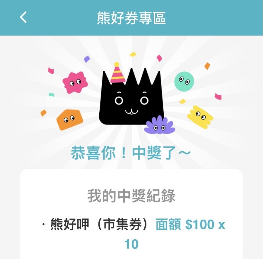 熊好呷面額一次給10張百元抵用券,共計1千元。翻攝自幸運中獎民眾台北通App