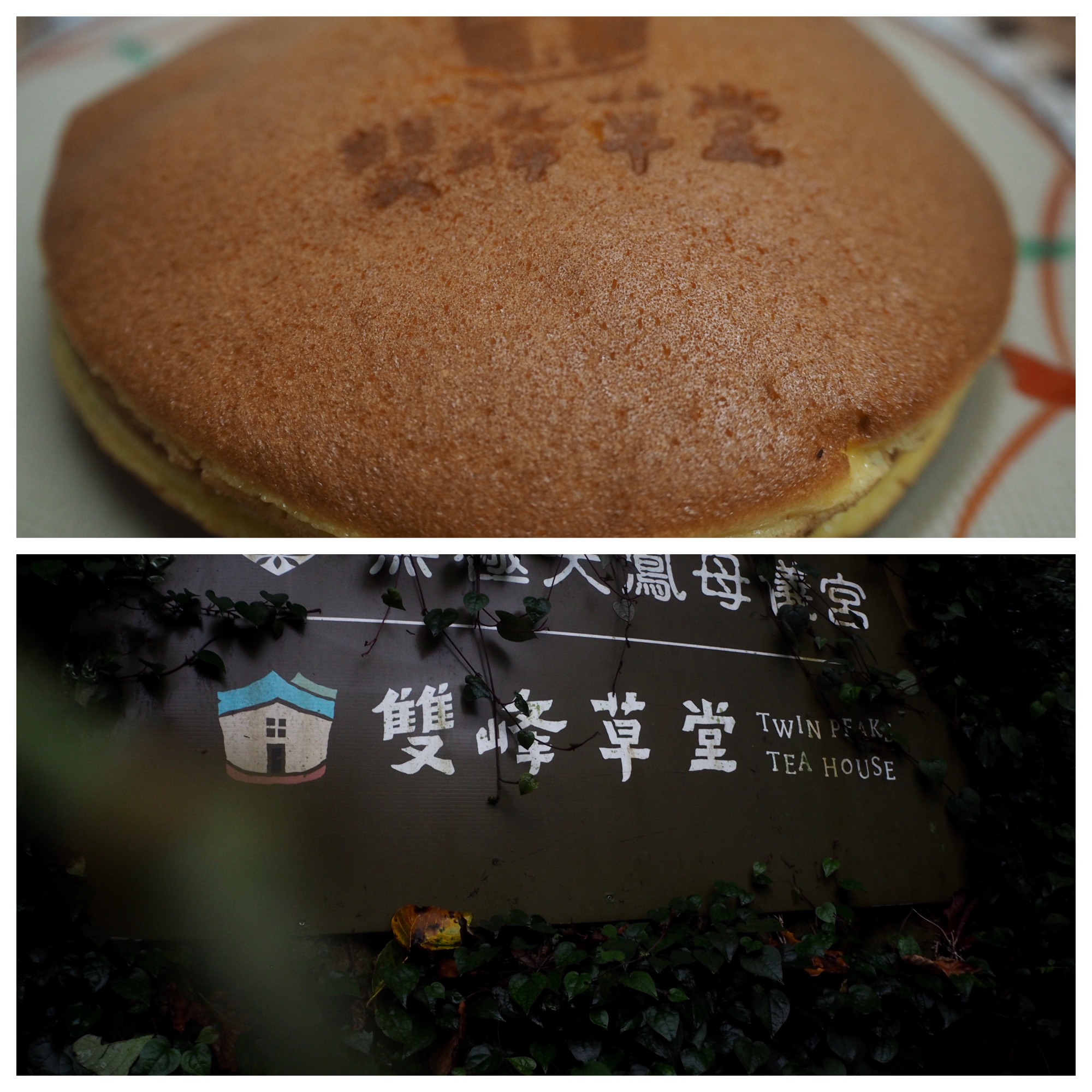 在銅鑼以做銅鑼燒維生，是紀念雙峰草堂也是時代的風物。蕭秀琴攝