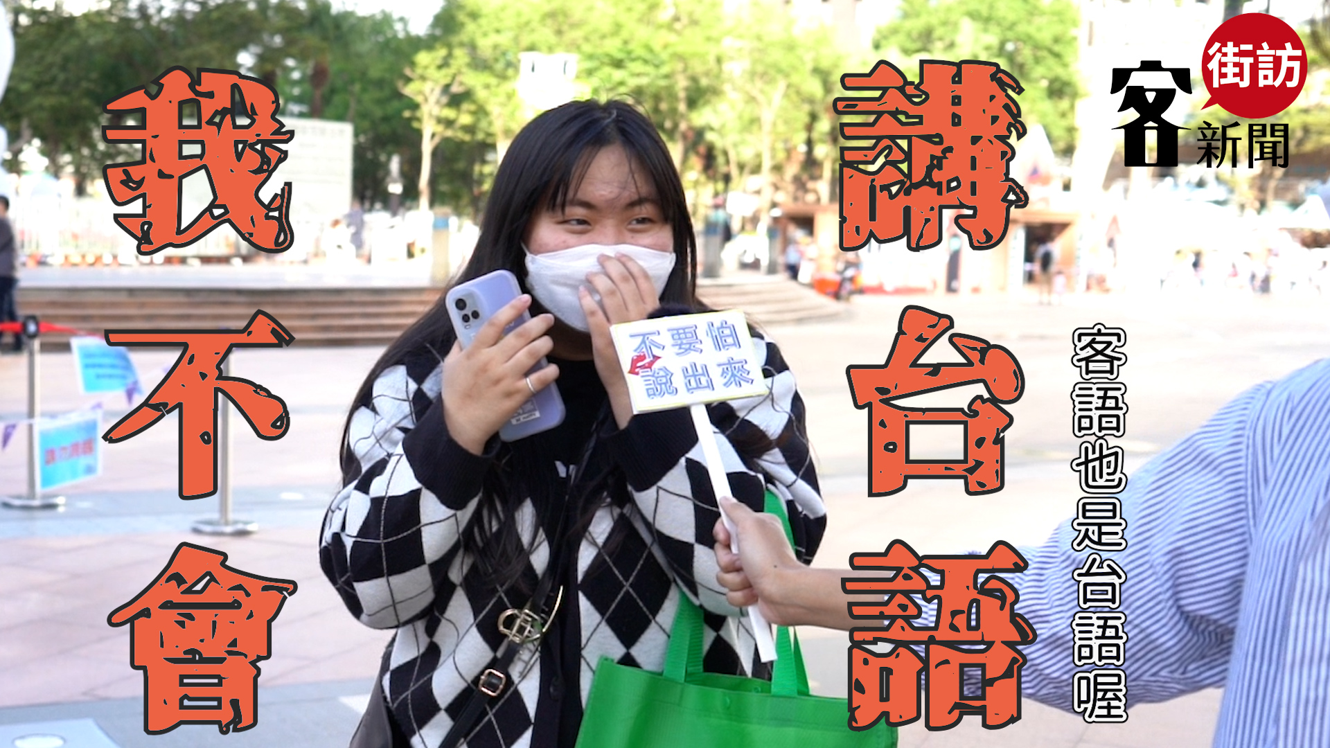 客新聞街頭訪問，學生竟回答「我不會講臺語」。