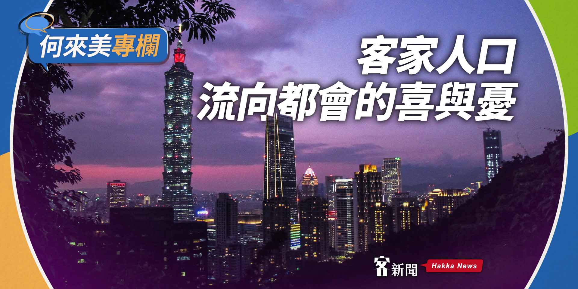 何來美專欄／客家人口流向都會的喜與憂
