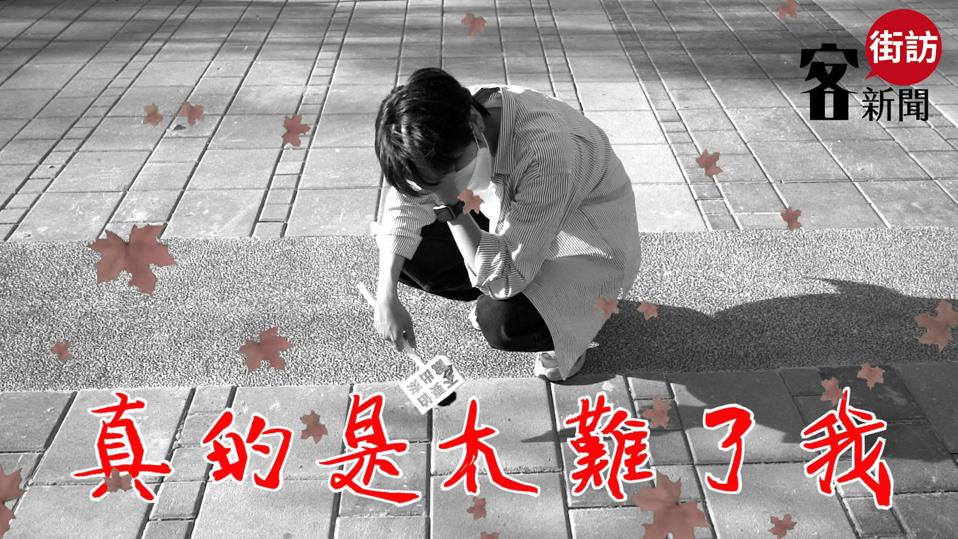 客新聞記者一度崩潰。