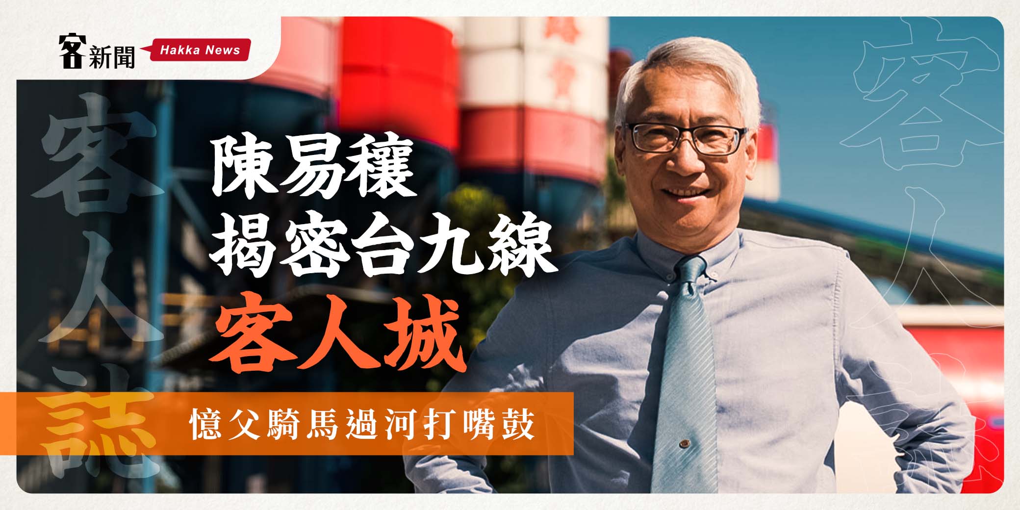 客人誌／陳易穰揭密台九線「客人城」　憶父騎馬渡河打嘴鼓
