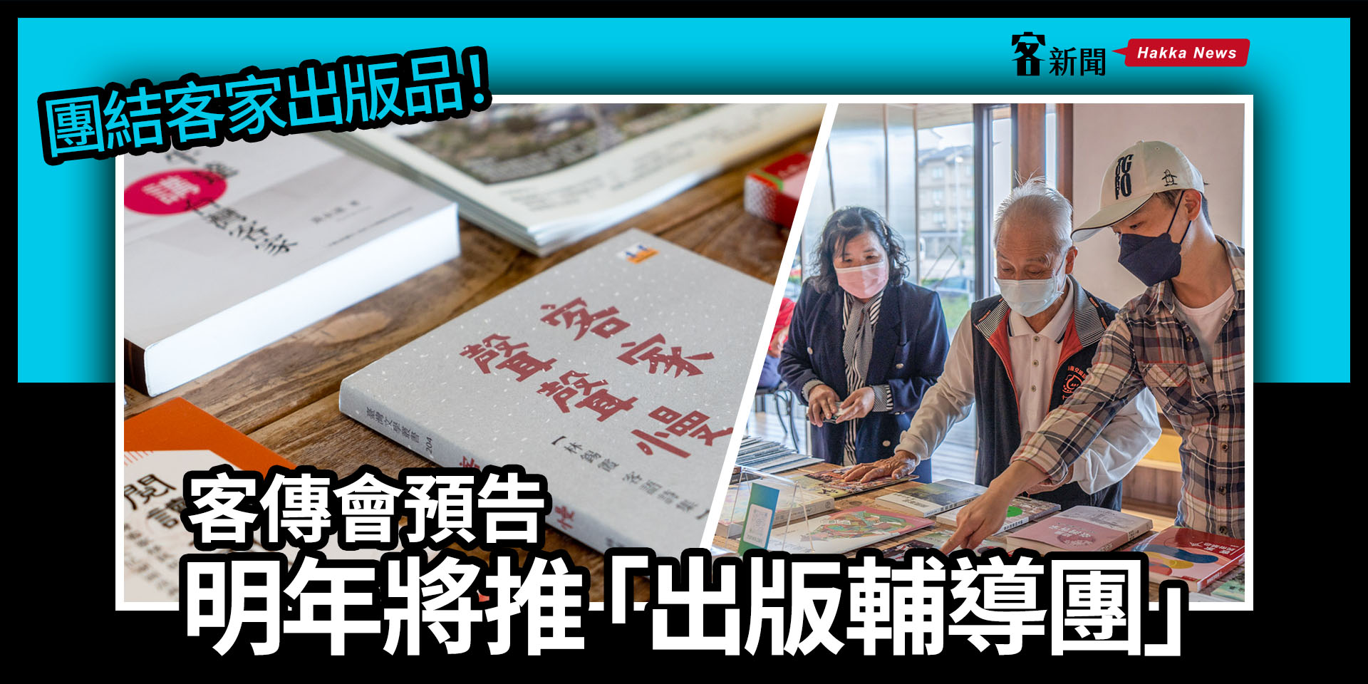 團結客家出版品！客傳會預告明年將推「出版輔導團」