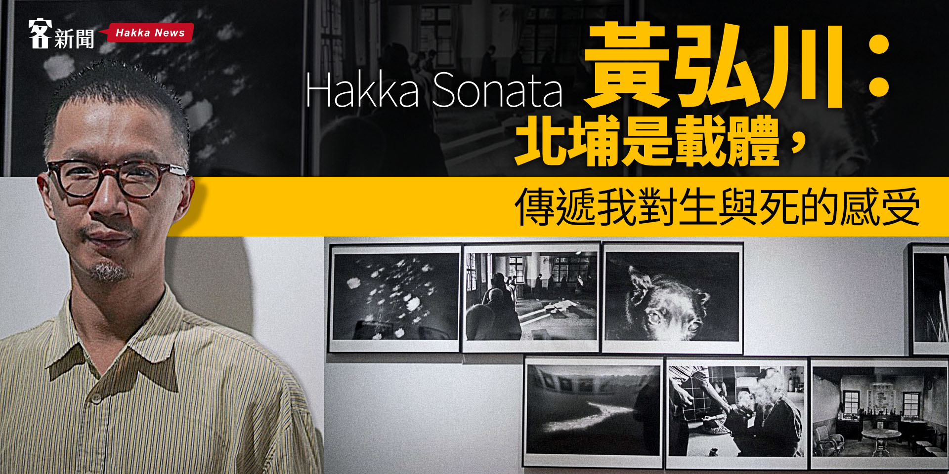 Hakka Sonata／黃弘川：北埔是載體，傳遞我對生與死的感受