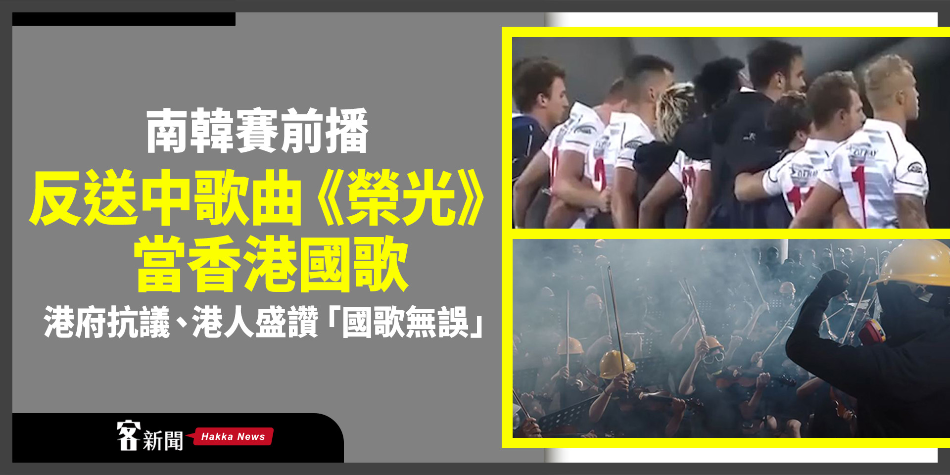 南韓賽前播反送中歌曲《榮光》當香港國歌　港府抗議、港人盛讚「國歌無誤」