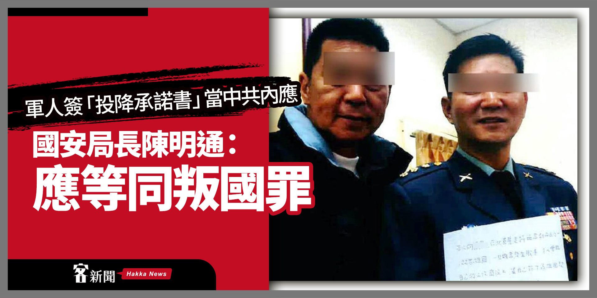 軍人簽「投降承諾書」當中共內應　國安局長陳明通：應等同叛國罪