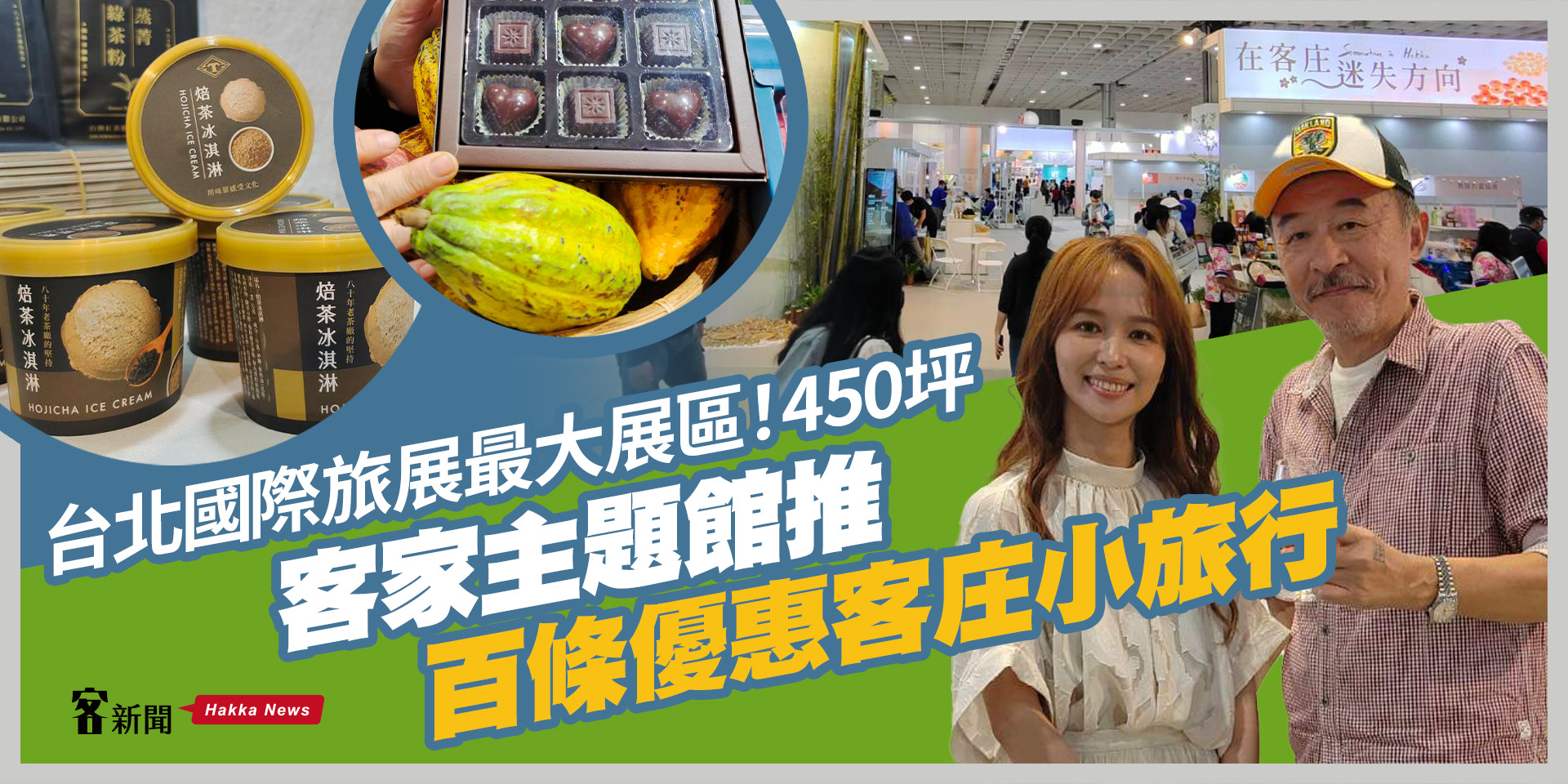 台北國際旅展最大展區450坪！客家主題館推百條優惠客庄小旅行