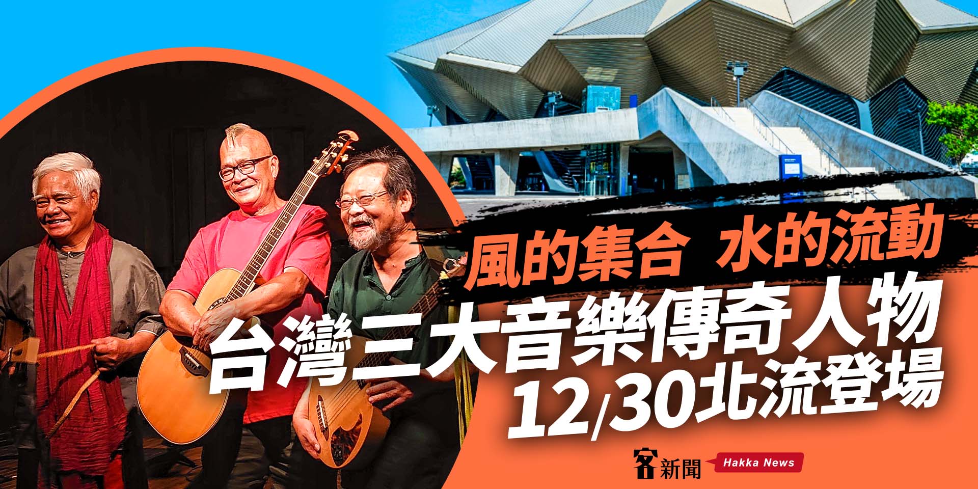 風的集合，水的流動　台灣三大音樂傳奇人物 12/30 北流登場