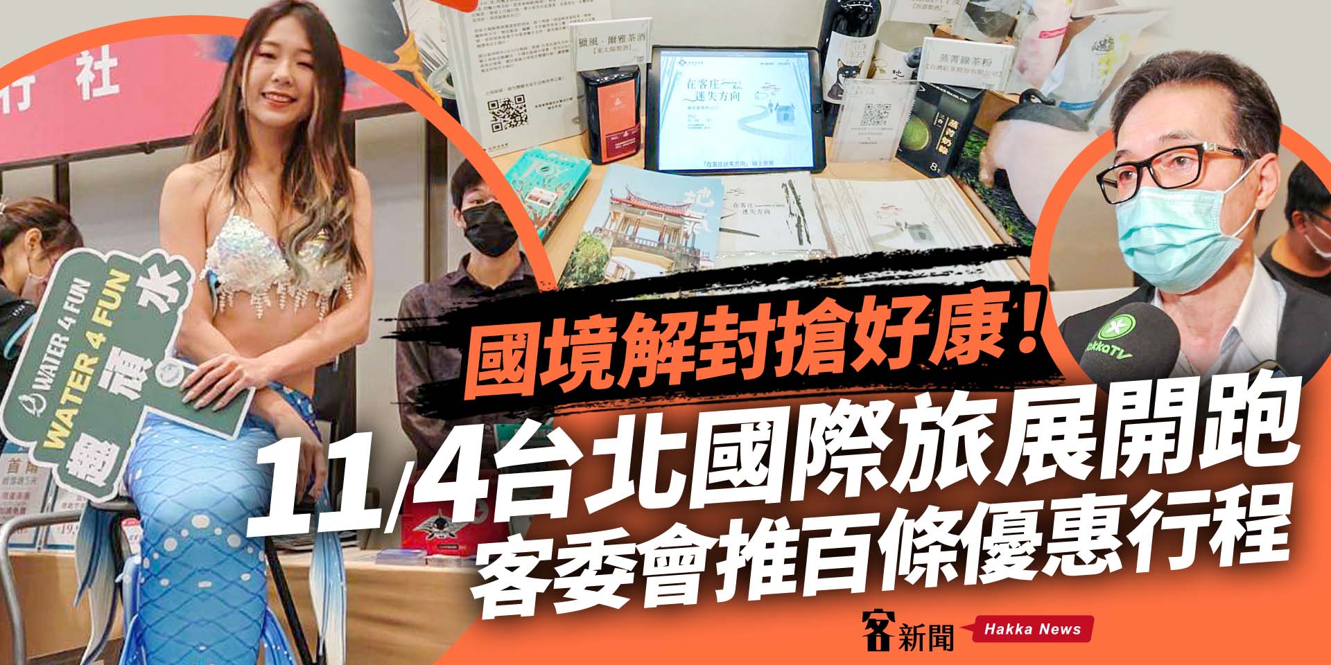 解封首檔「台北國際旅展」11/4開跑！　客委會推百條優惠行程