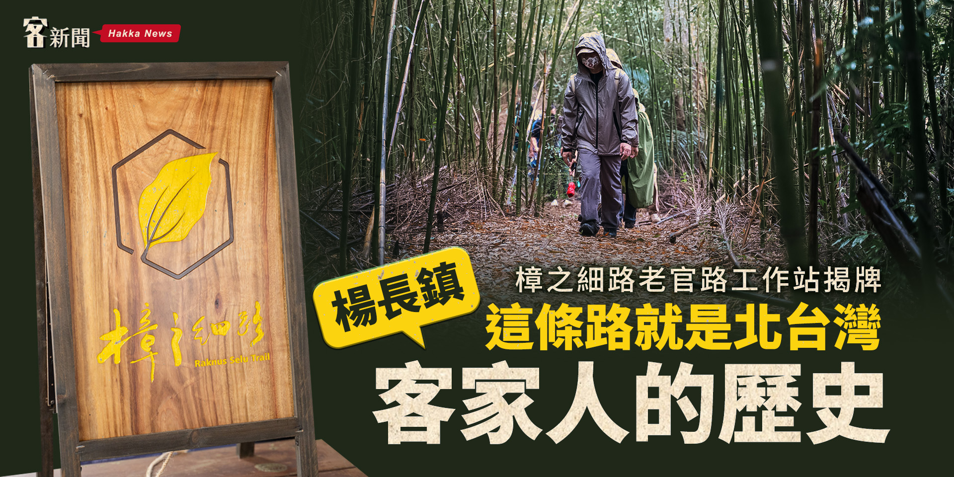 樟之細路老官路工作站揭牌　楊長鎮：這條路就是北台灣客家人的歷史