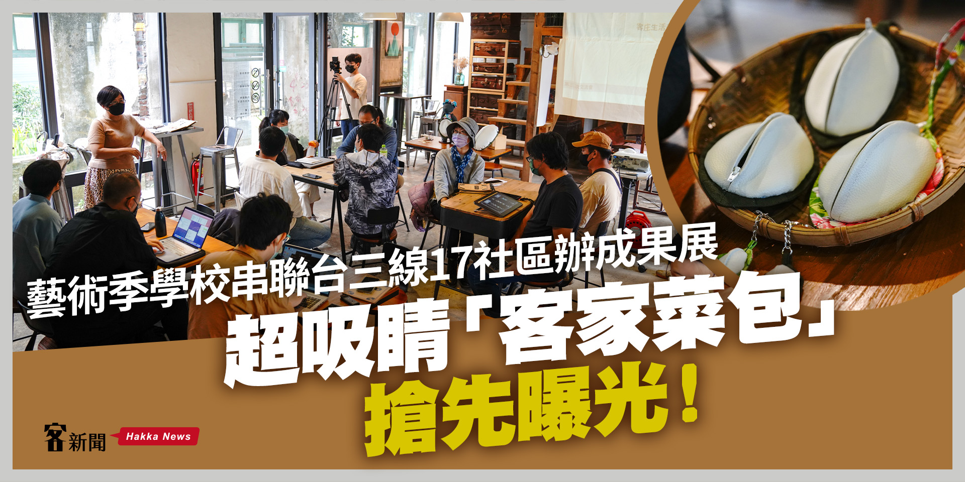 藝術季學校串聯台三線17社區辦成果展　超吸睛「客家菜包」搶先曝光！