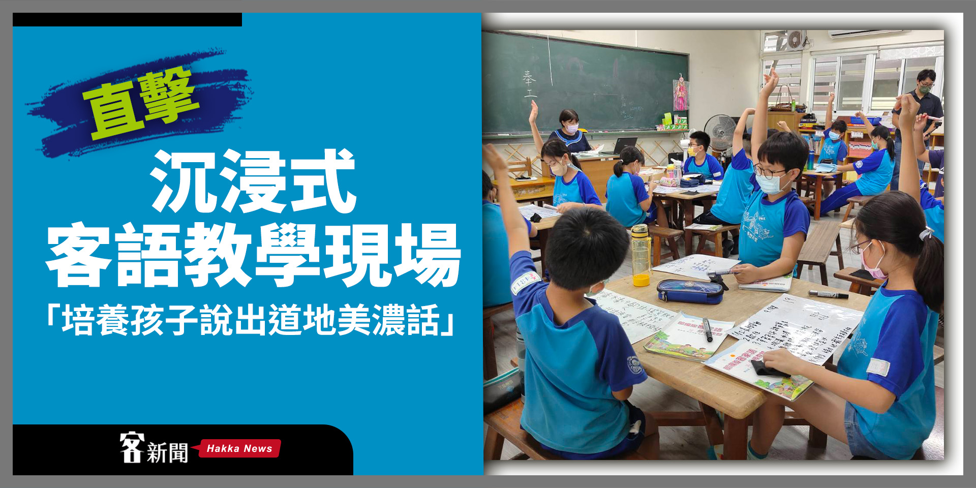 直擊沉浸式客語教學現場　「培養孩子說出道地美濃話」
