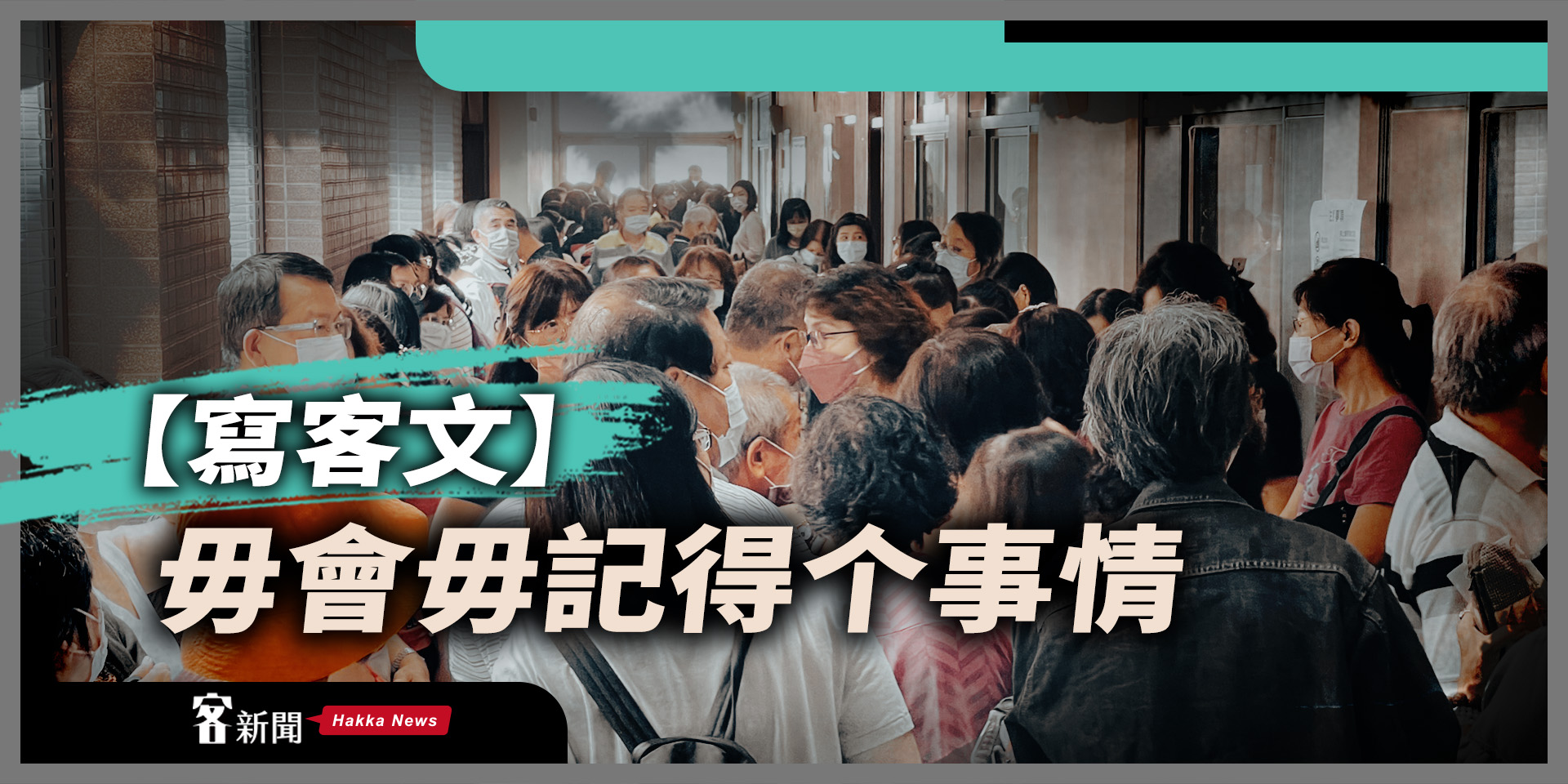 【寫客文】毋會毋記得个事情